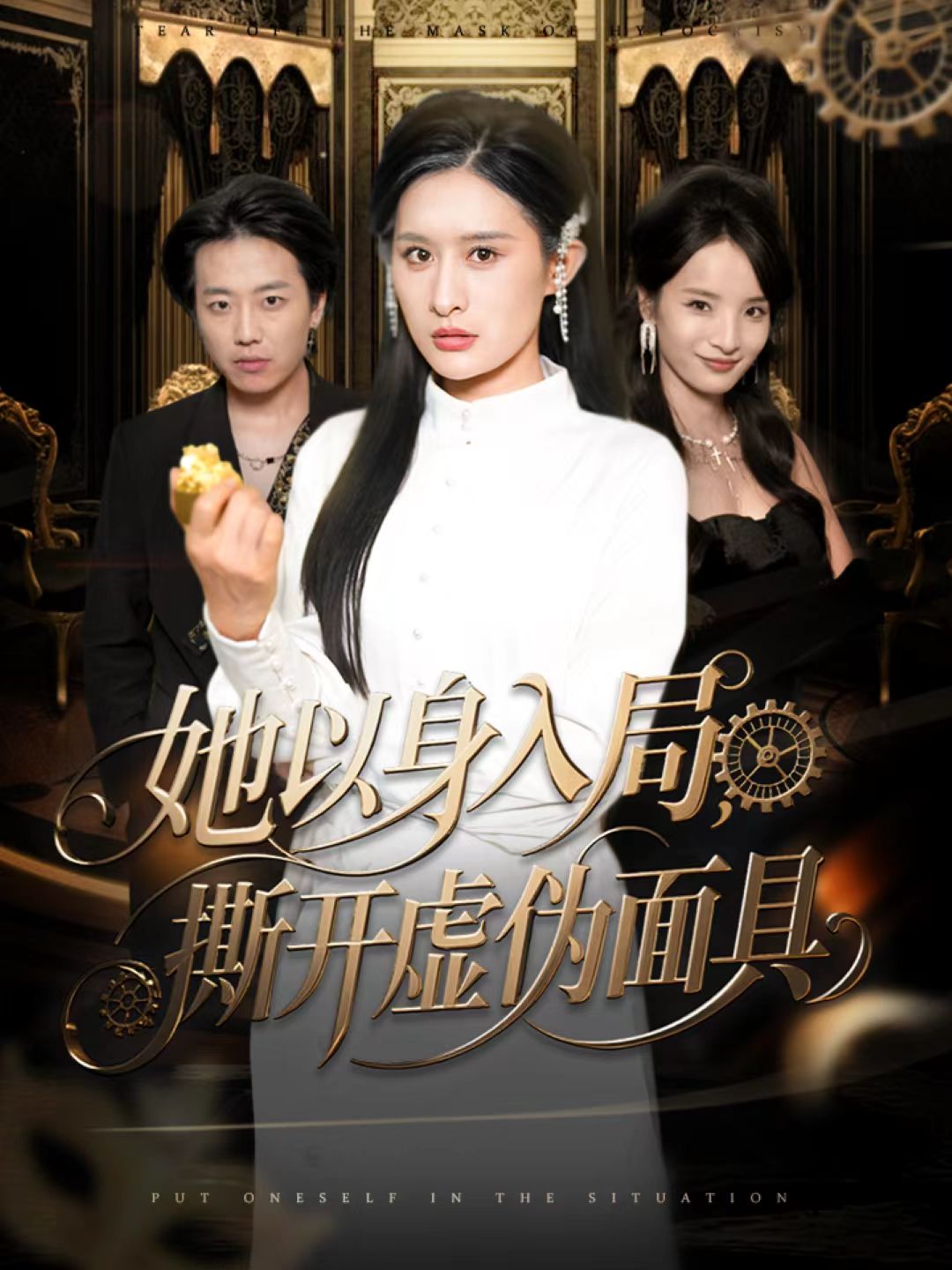 她以身入局，撕开虚伪面具海报