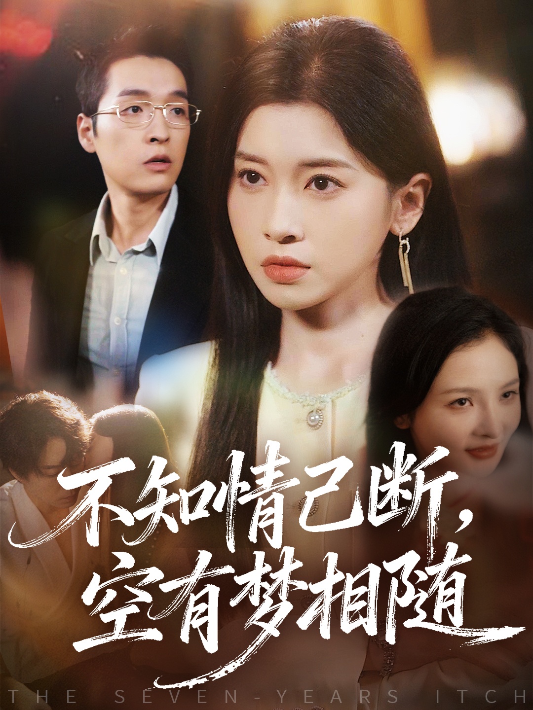 不知情已断，空有梦相随海报