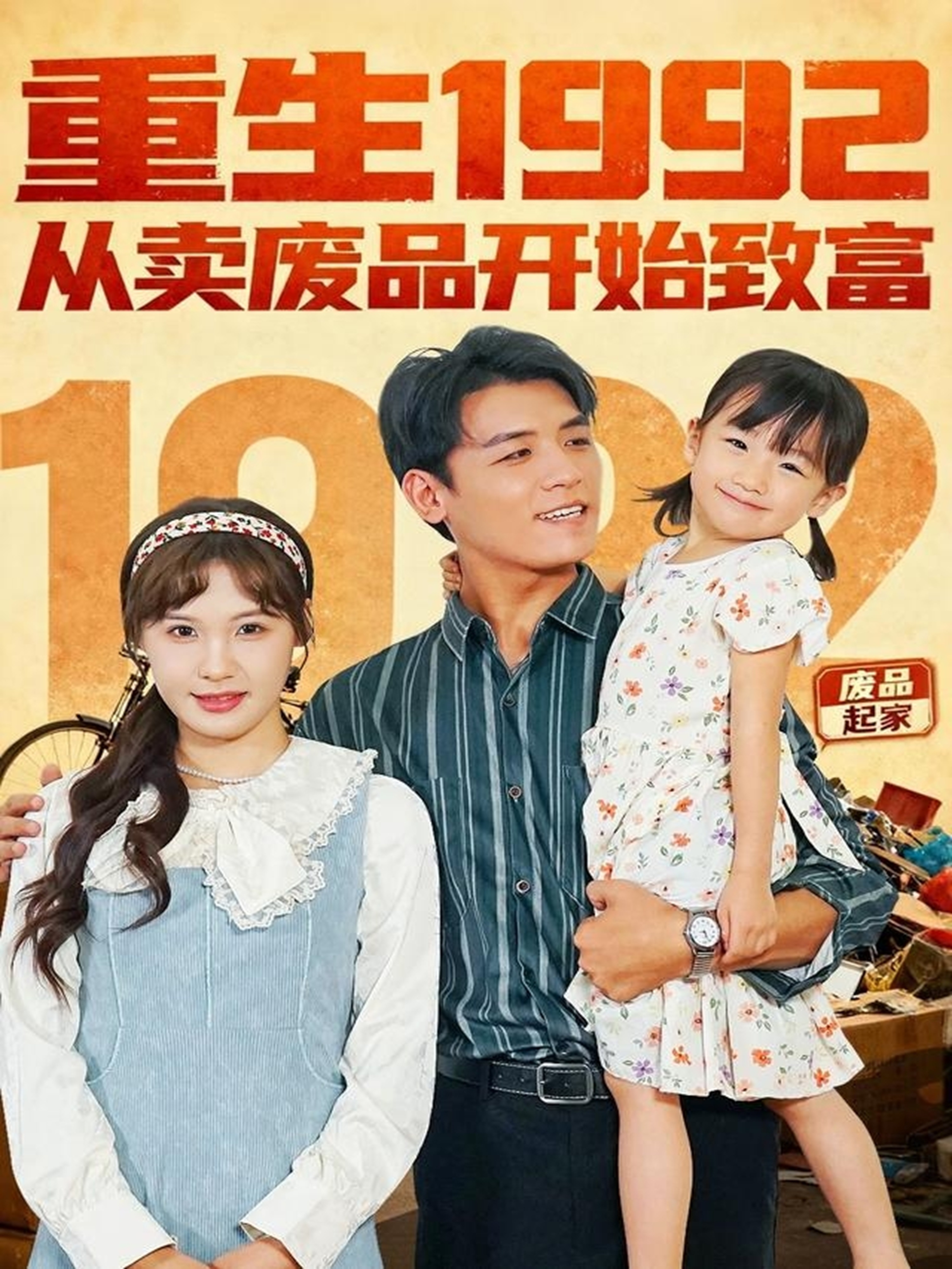 重生1992：从卖废品开始致富海报