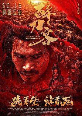 醉刀客[电影解说]海报