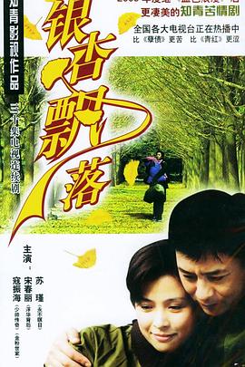 银杏飘落[电影解说]海报