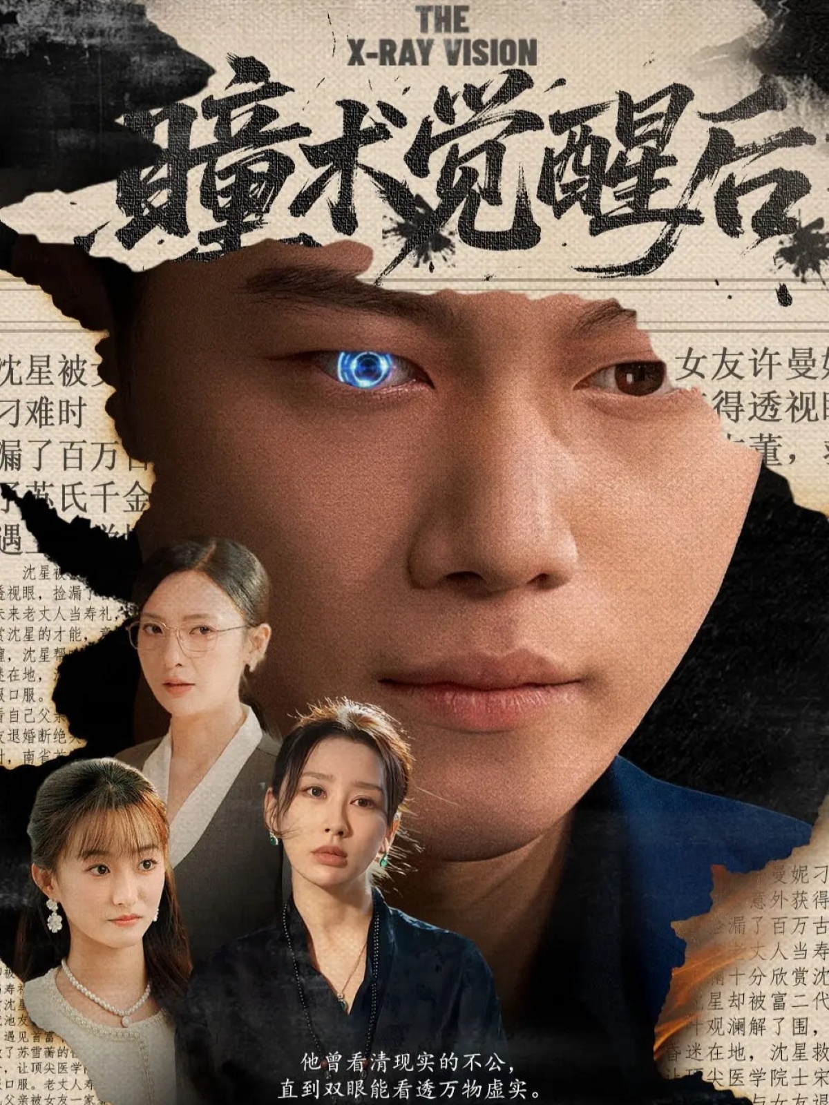 瞳术觉醒后海报