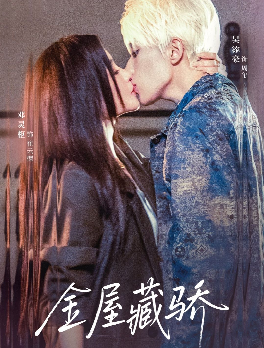 金屋藏骄海报