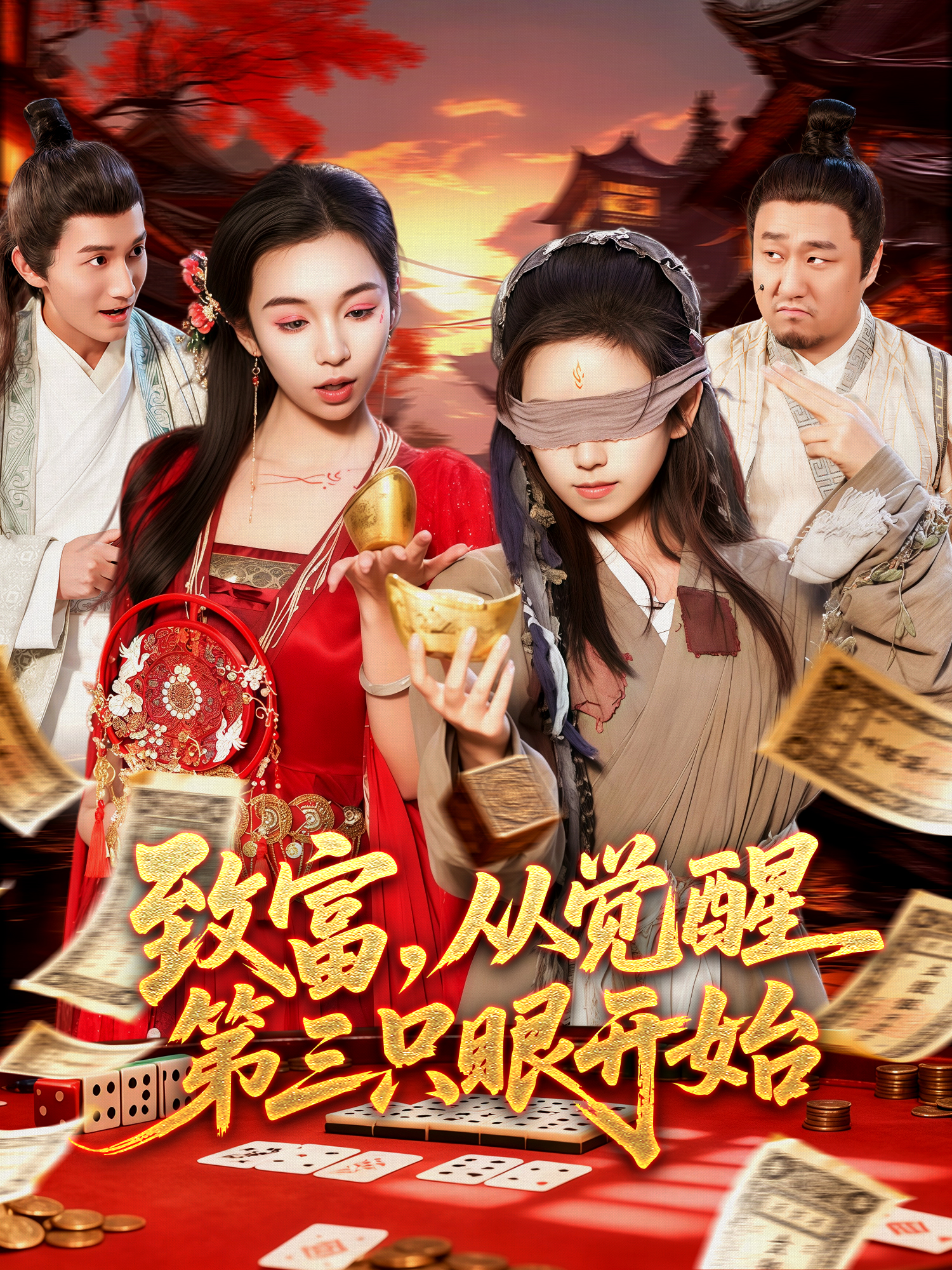 致富，从觉醒第三只眼开始海报
