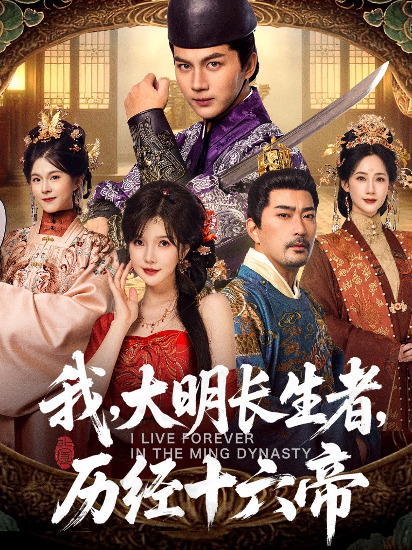 我，大明长生者，历经十六帝海报