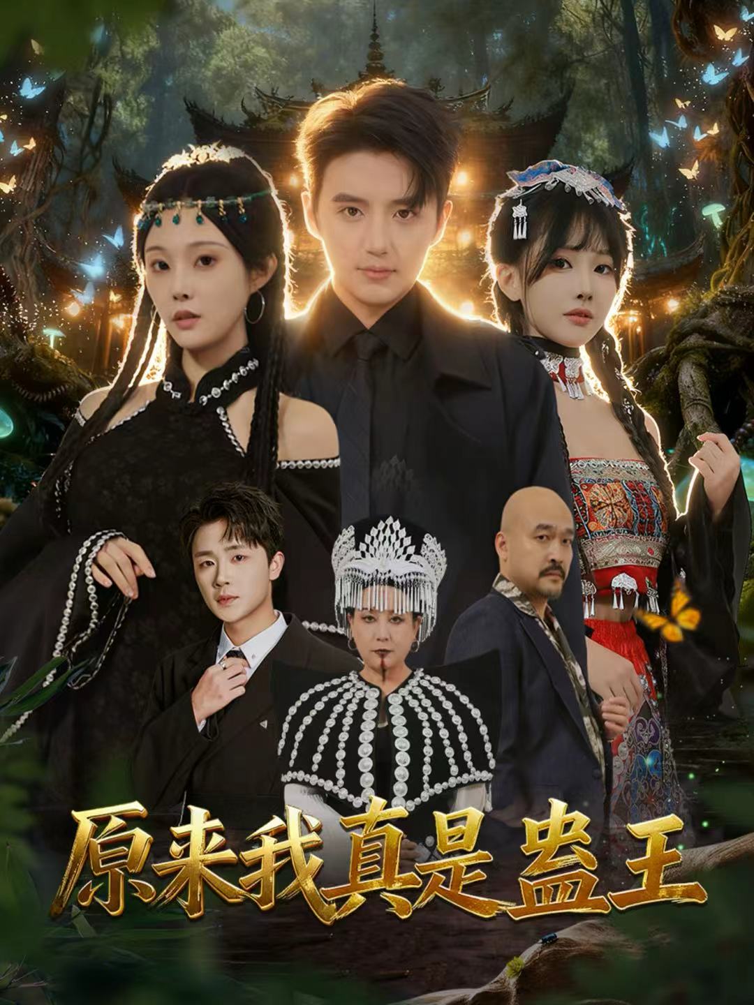 原来我真是蛊王海报