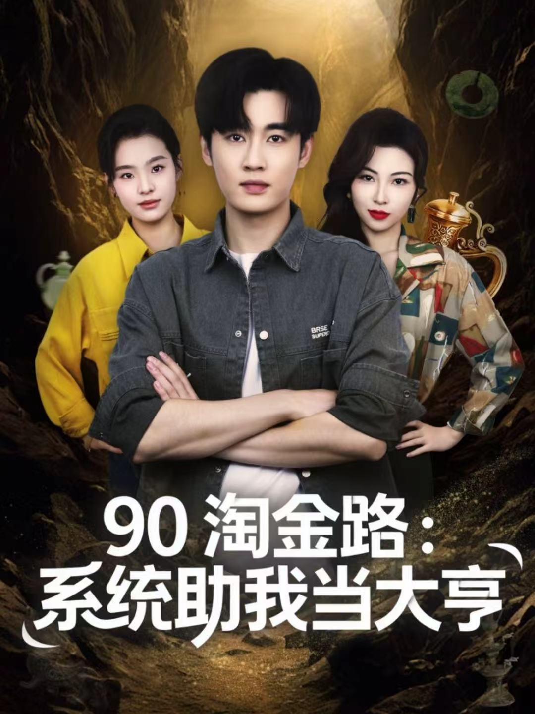 90淘金路：系统助我当大亨海报