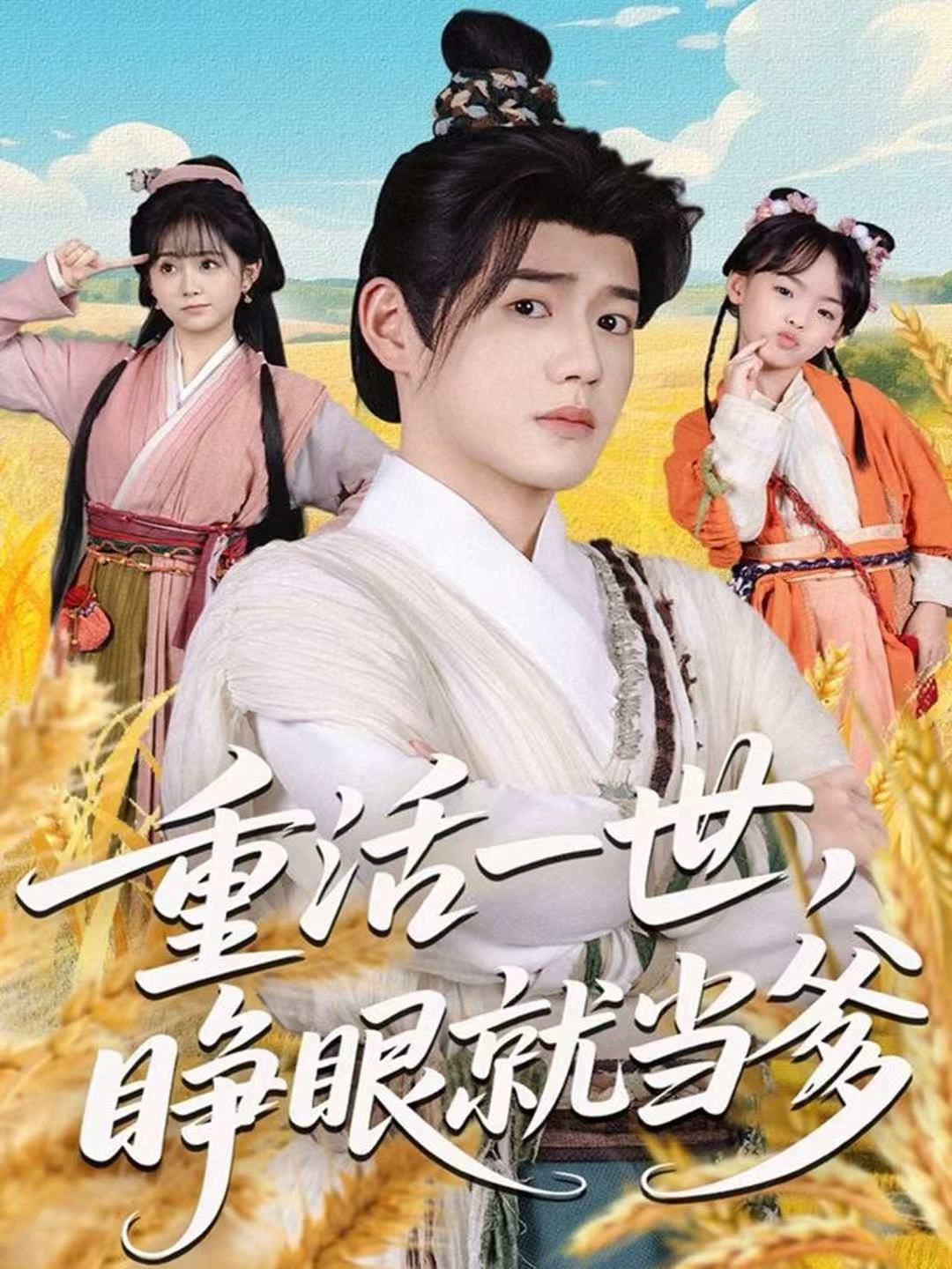 重活一世，睁眼就当爹海报