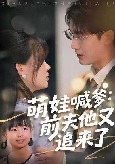 萌娃喊爹：前夫他又追来了海报