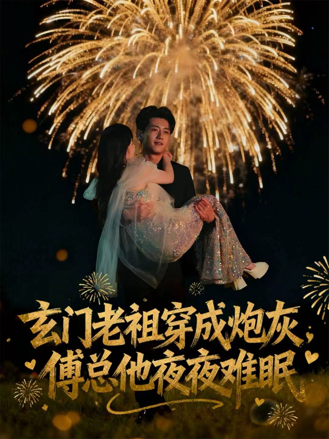玄门老祖穿成炮灰，傅总他夜夜难眠海报
