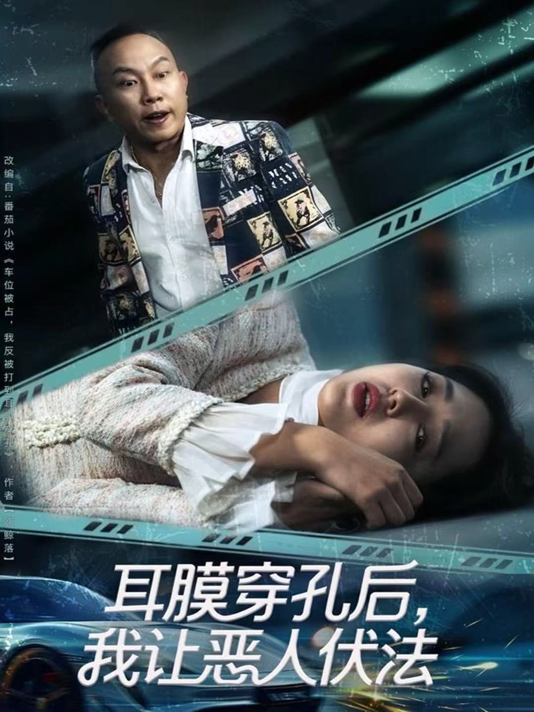 耳膜穿孔后，我让恶人伏法海报