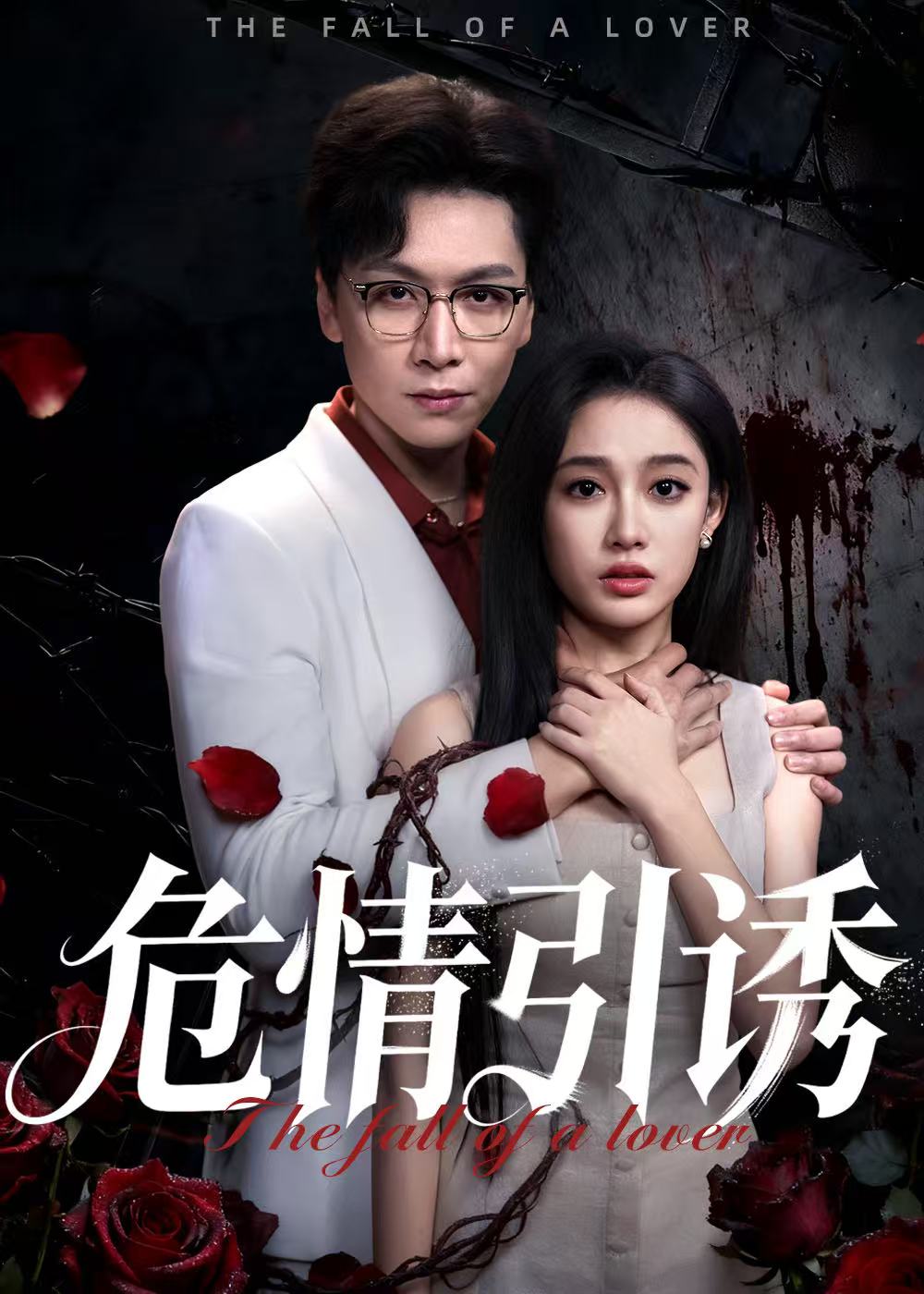 危情引诱海报