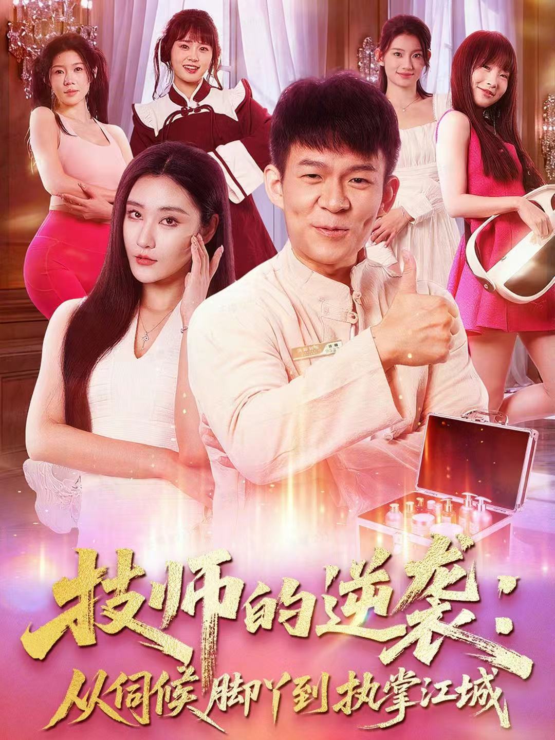 技师的逆袭：从伺候脚丫到执掌江城海报