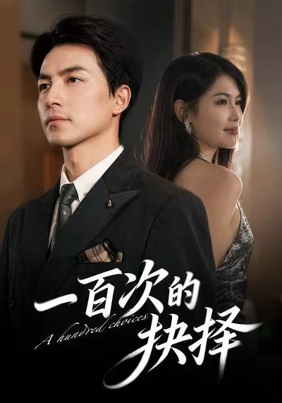 一百次的抉择海报
