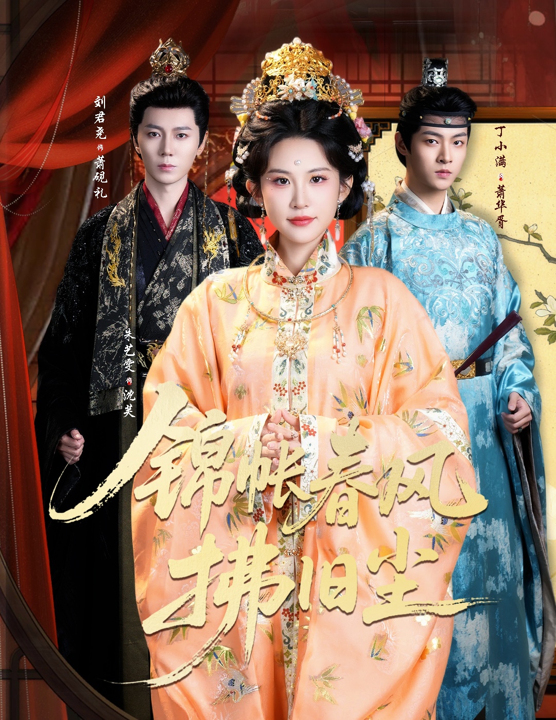 锦帐春风拂旧尘海报