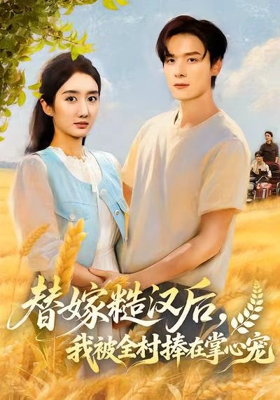 替嫁糙汉后，我被全村捧在掌心宠海报