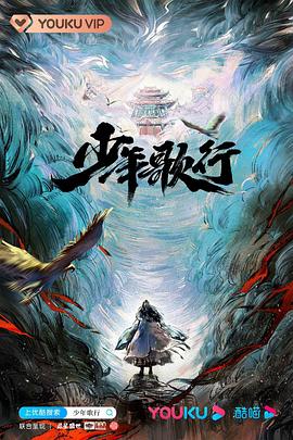 少年歌行2022海报