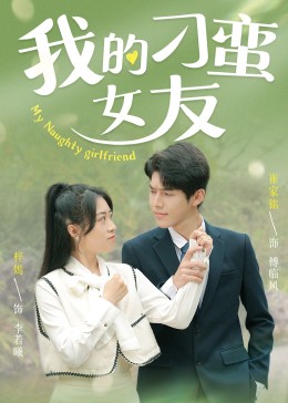 我的刁蛮女友海报