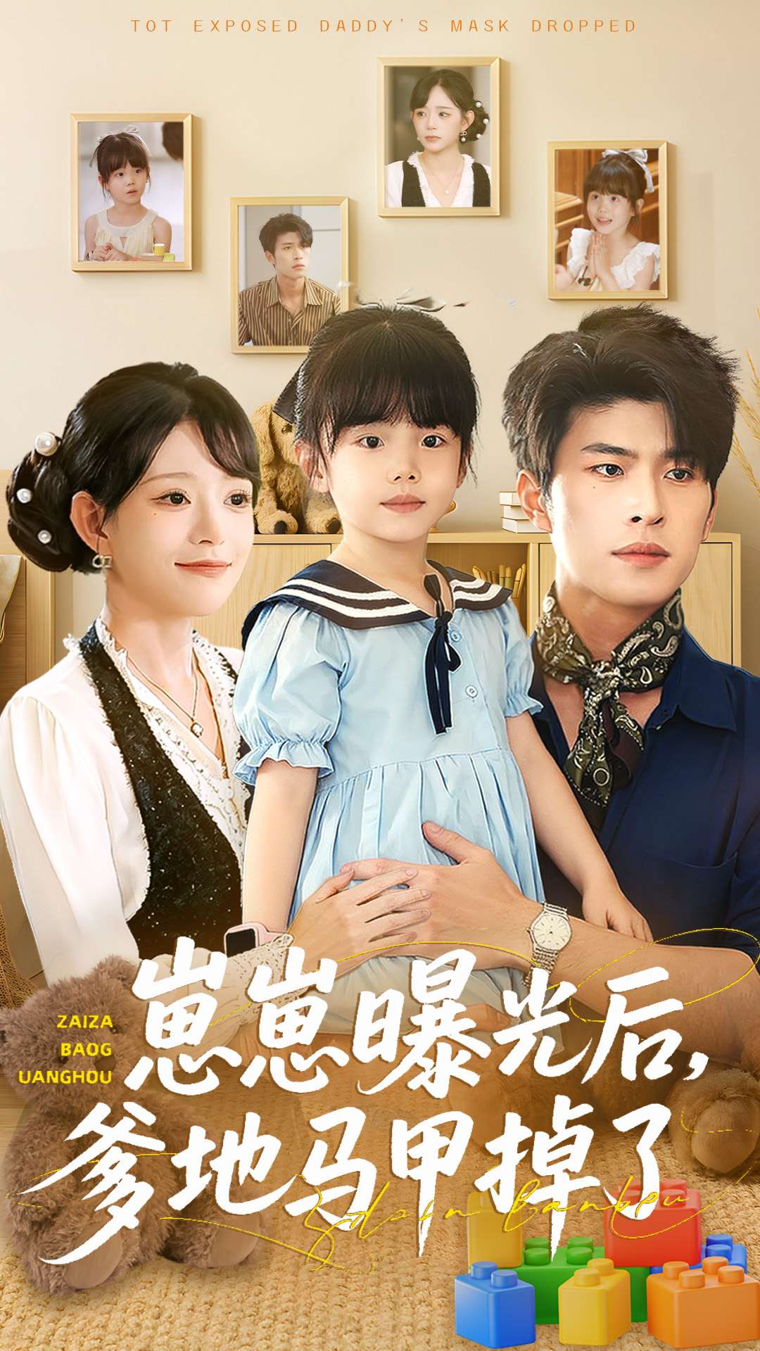崽崽曝光后，爹地马甲掉了海报