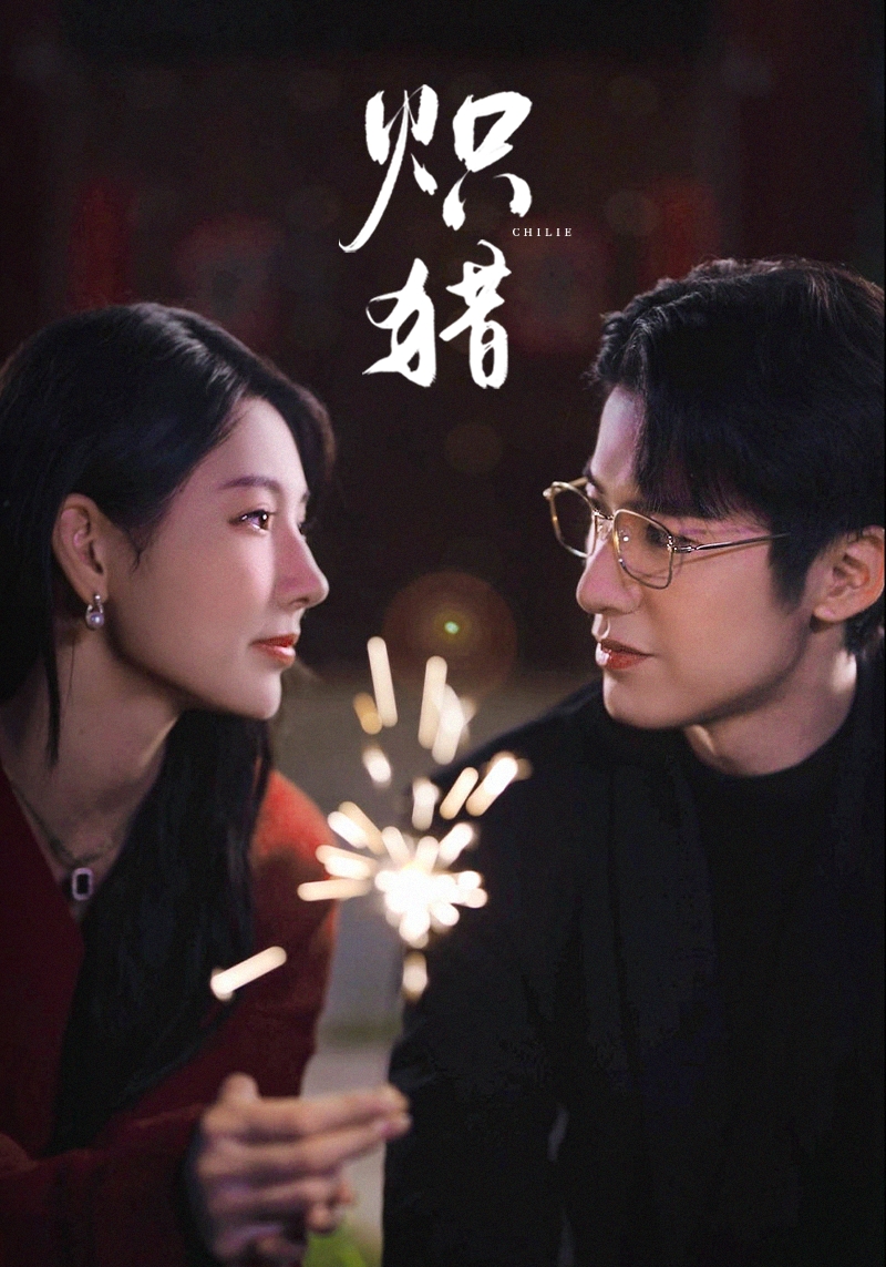 炽猎海报