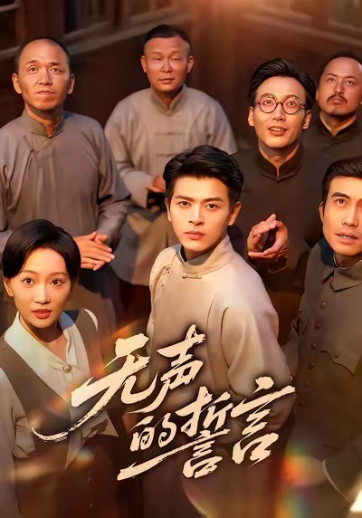 无声的誓言海报