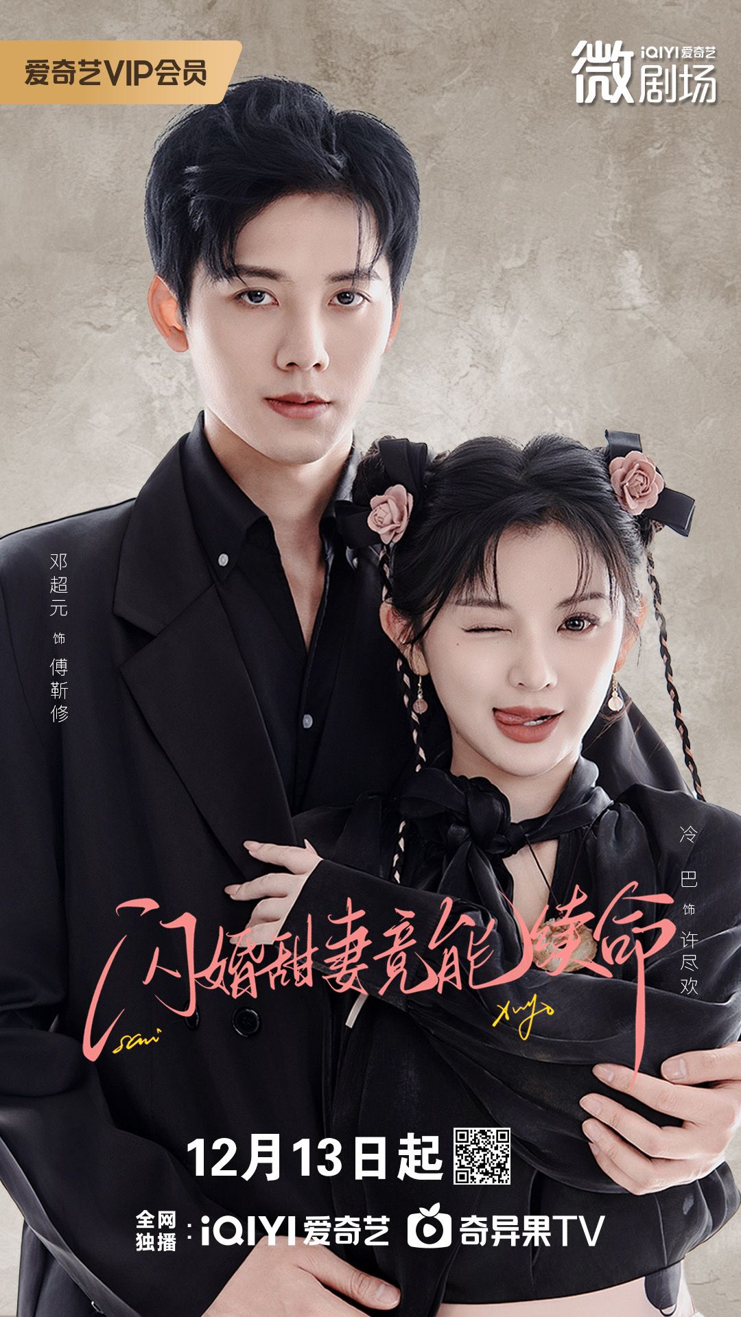 闪婚甜妻竟能续命海报