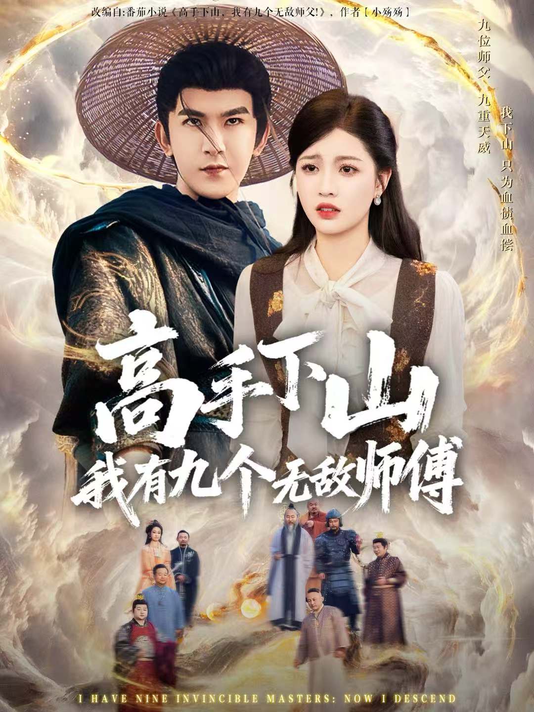 高手下山我有九个无敌师傅海报