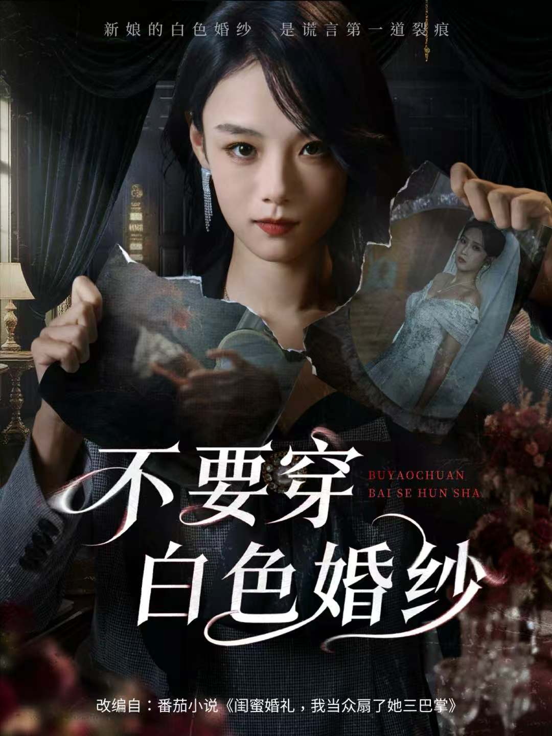 不要穿白色婚纱海报