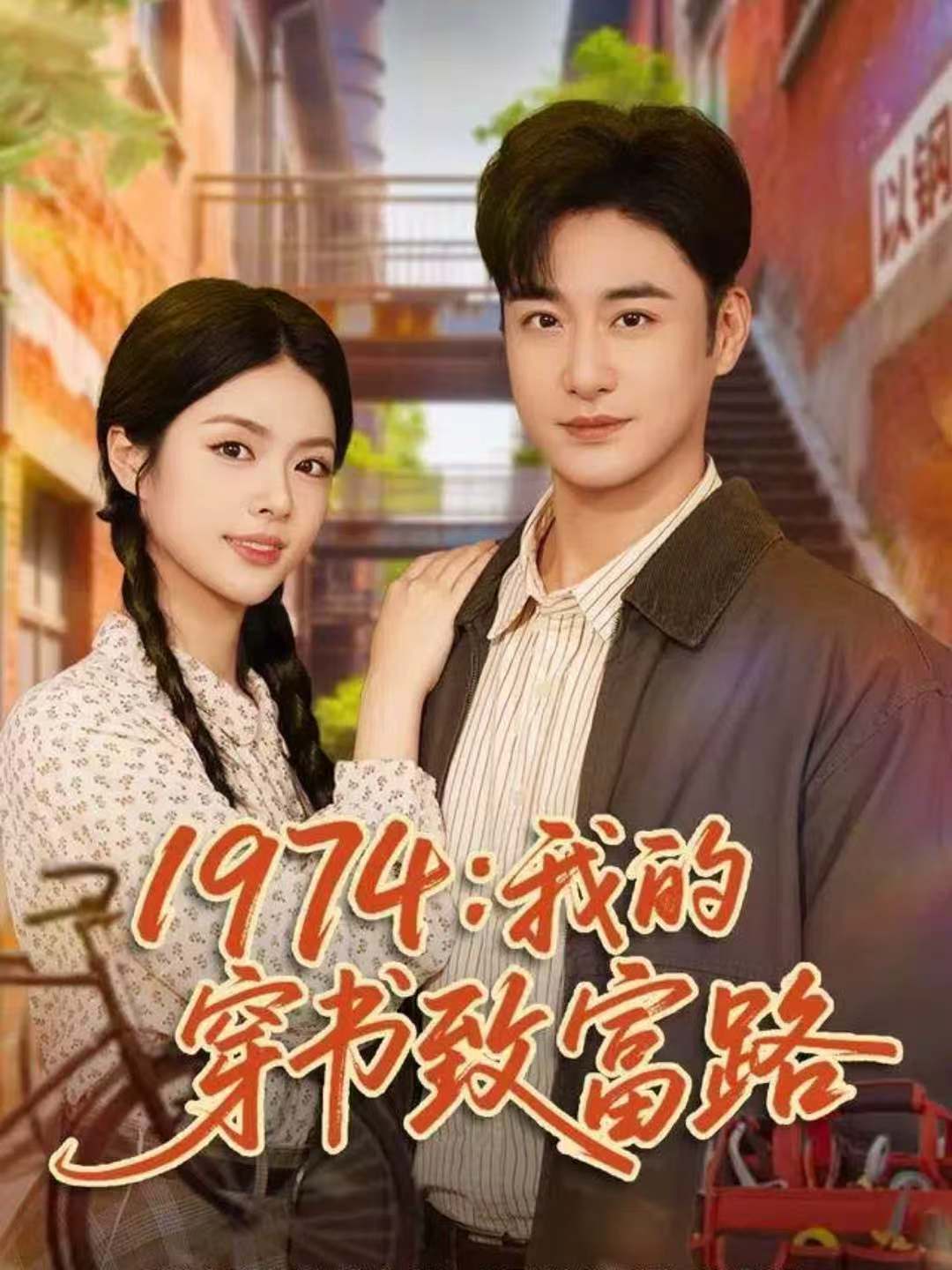 1974：我的穿书致富路海报