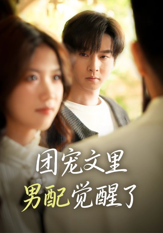 团宠文里男配觉醒了海报
