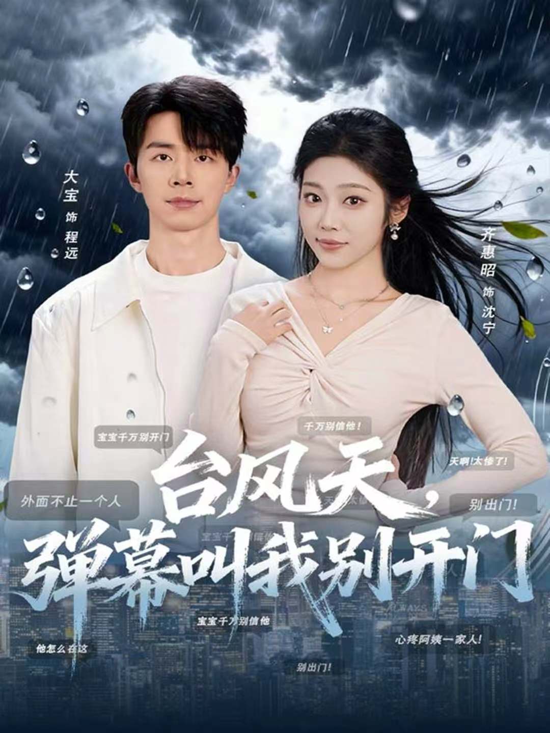 台风天，弹幕叫我别开门海报