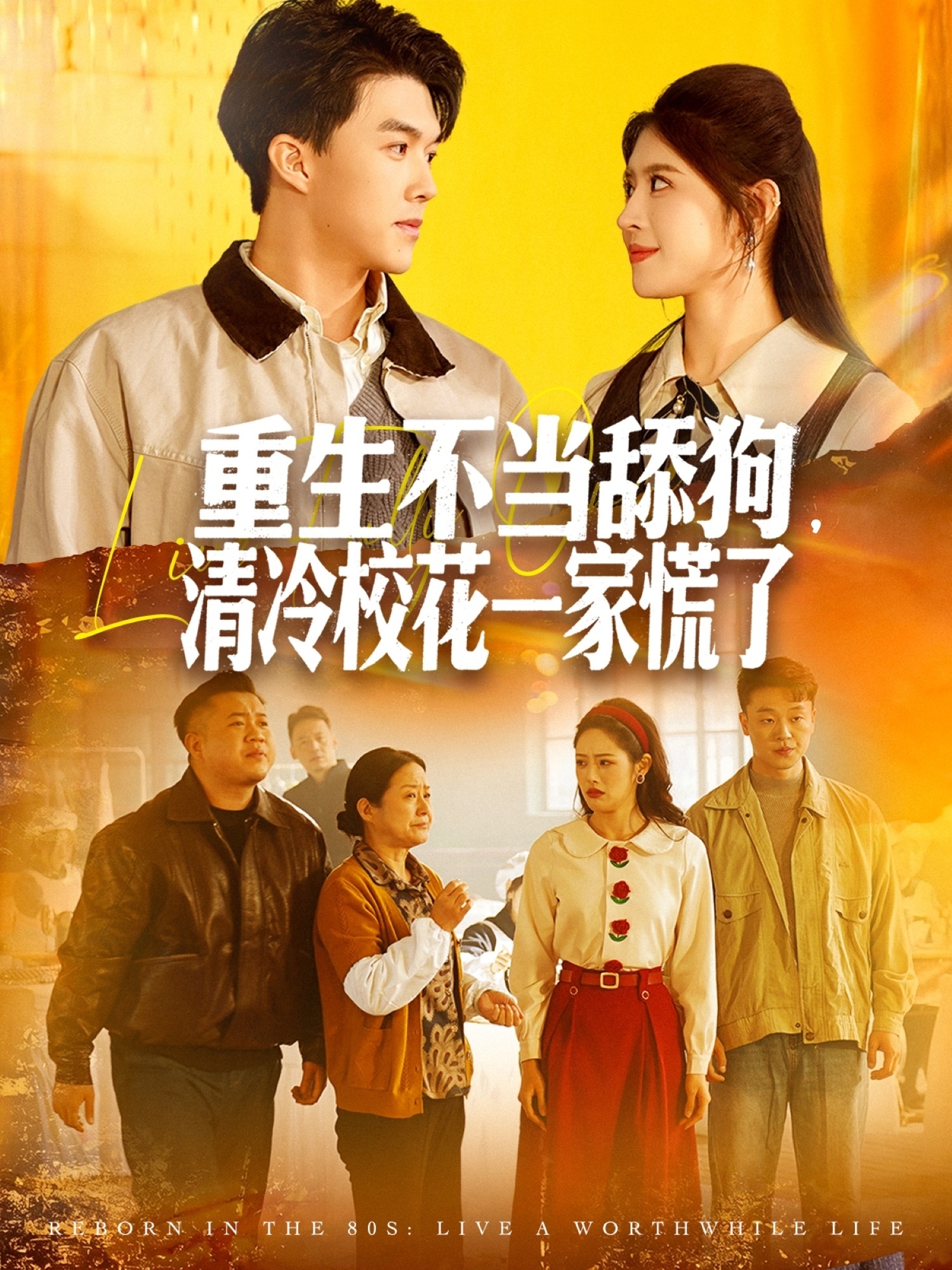 重生不当舔狗，清冷校花一家慌了海报