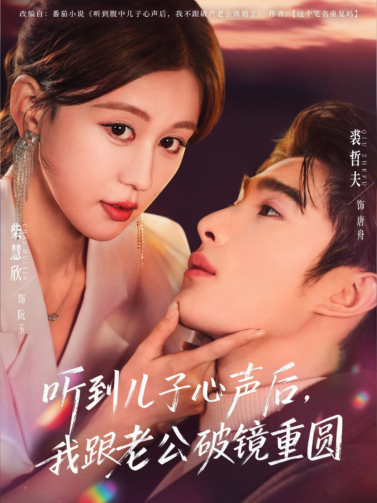 听到儿子心声后，我跟老公破镜重圆海报