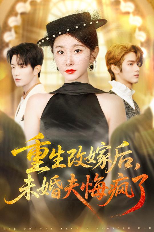 重生改嫁后未婚夫悔疯了海报