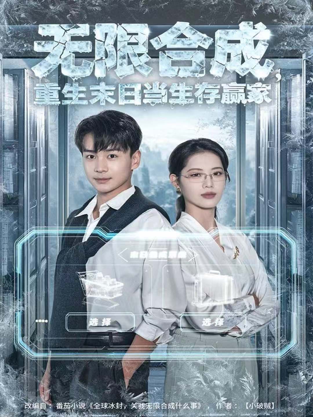 无限合成，重生末日当生存赢家海报