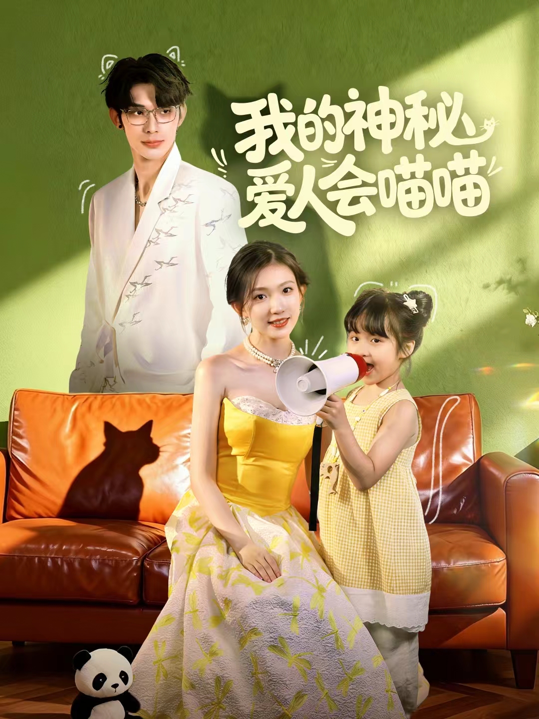 我的神秘爱人会喵喵海报