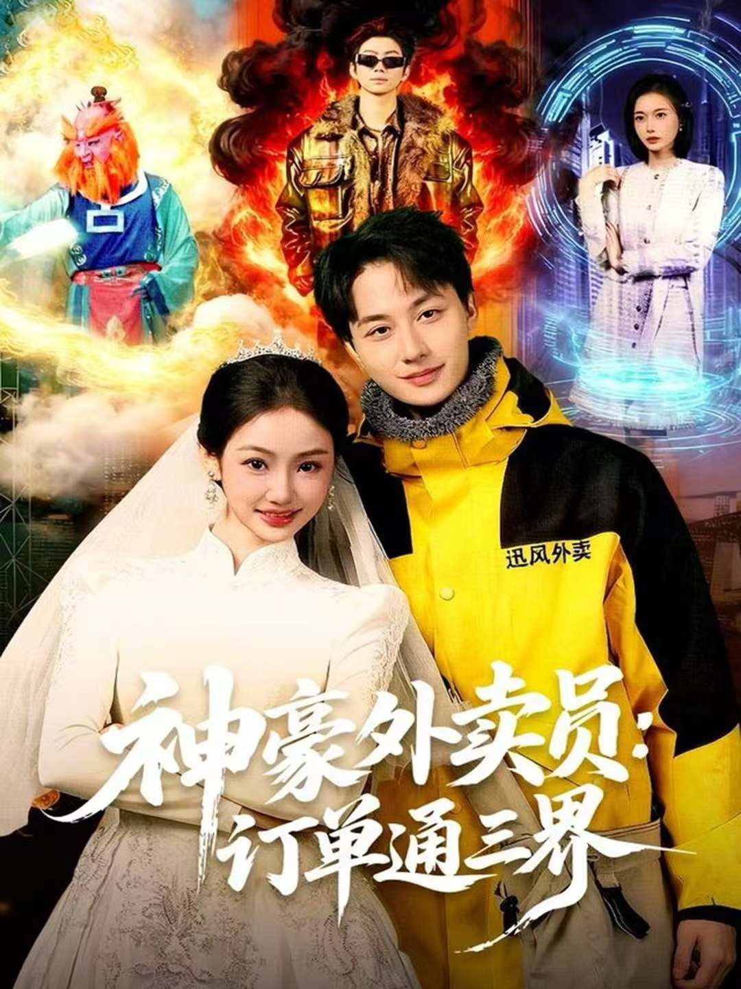 神豪外卖员：订单通三界海报