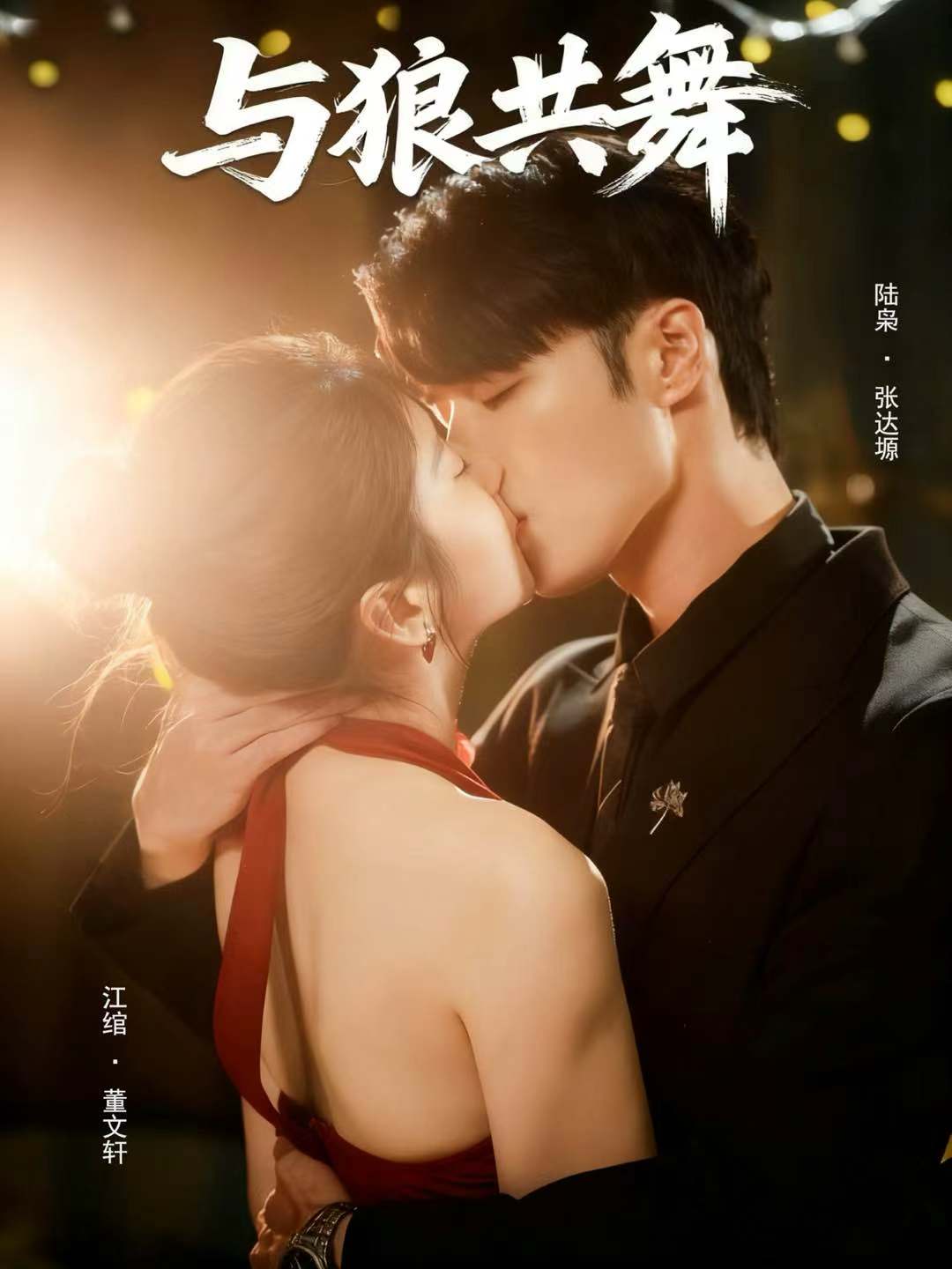 短剧与狼共舞海报