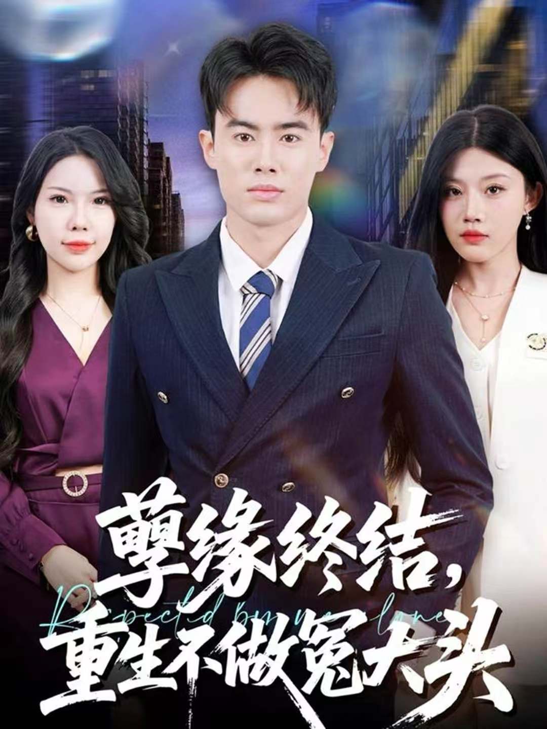 孽缘终结，重生不做冤大头海报