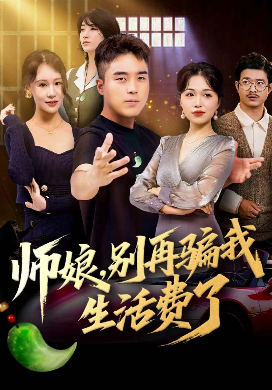 师娘，别再骗我生活费了海报