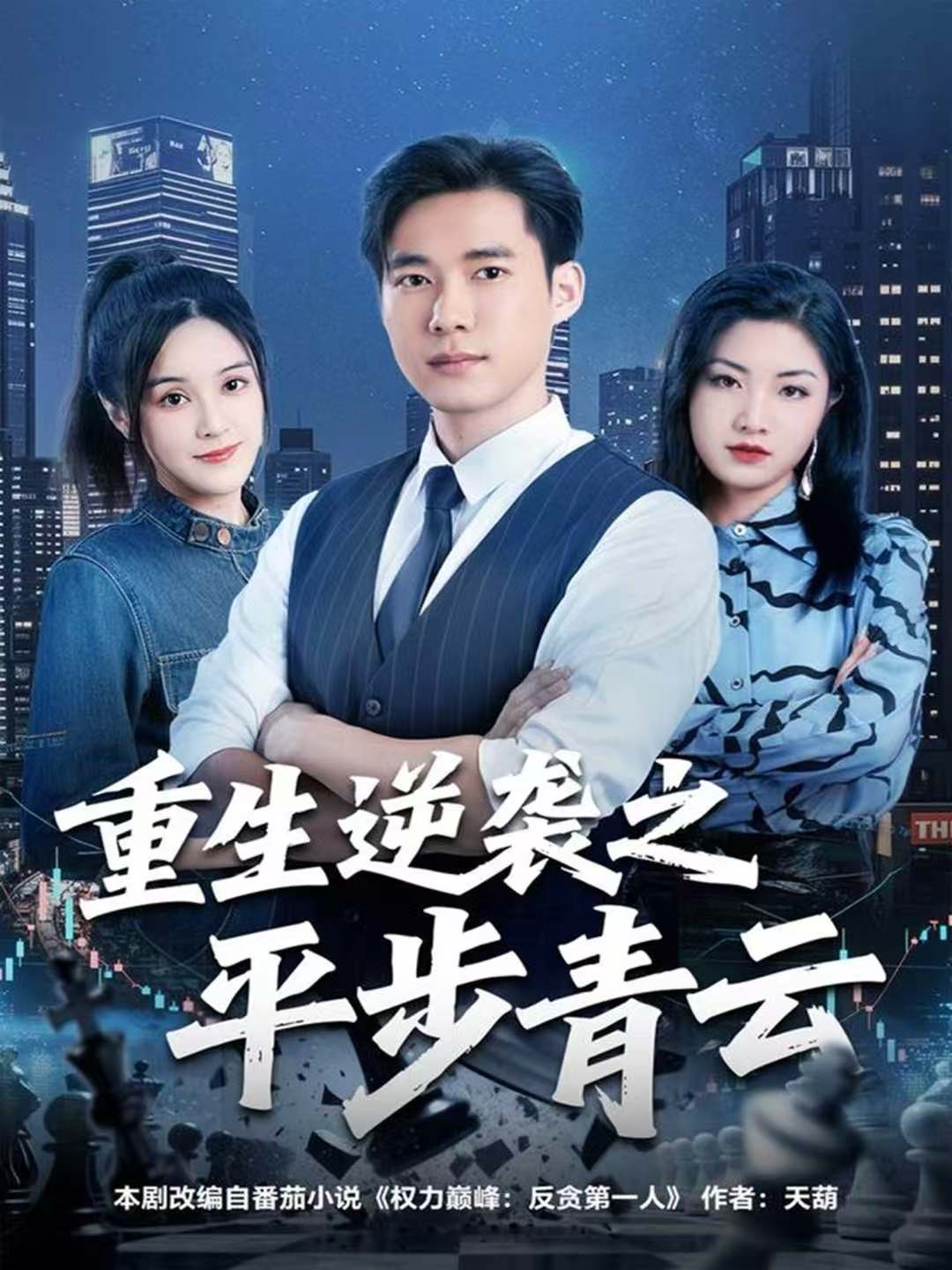 重生逆袭之平步青云海报