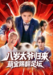 八岁太爷归来，萌宝踢翻足坛海报