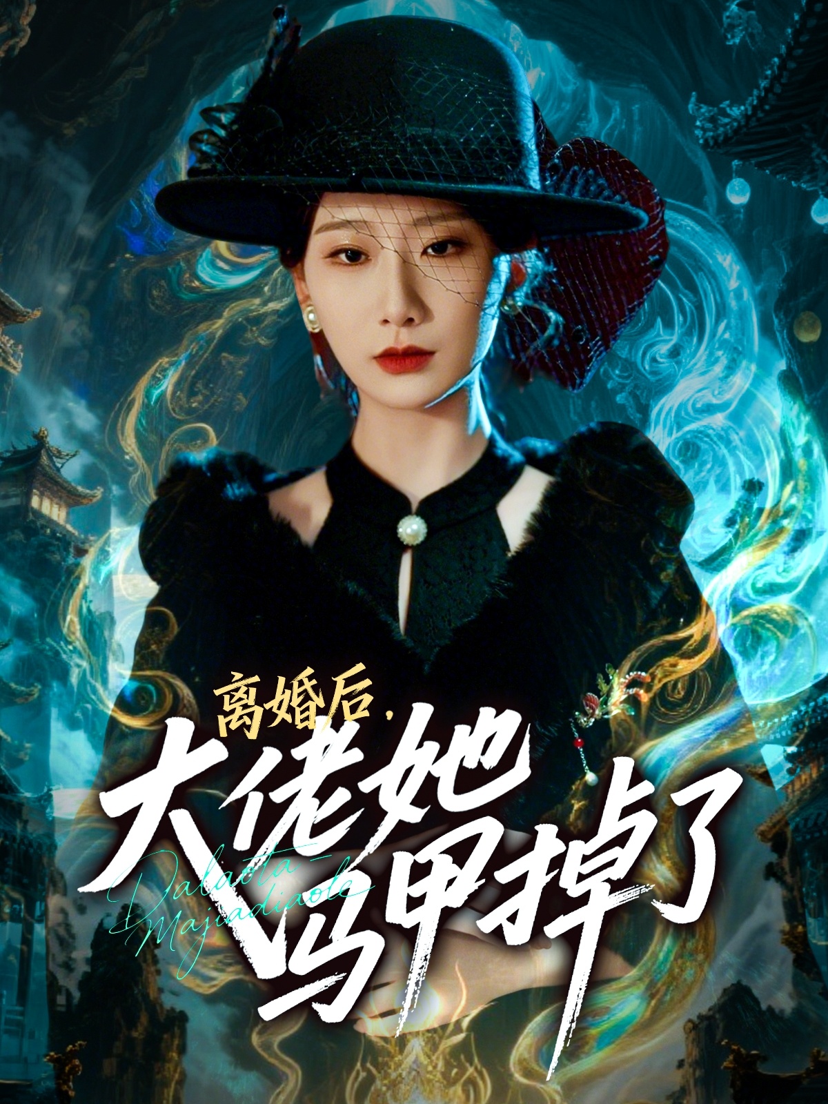 离婚后，大佬她马甲掉了海报