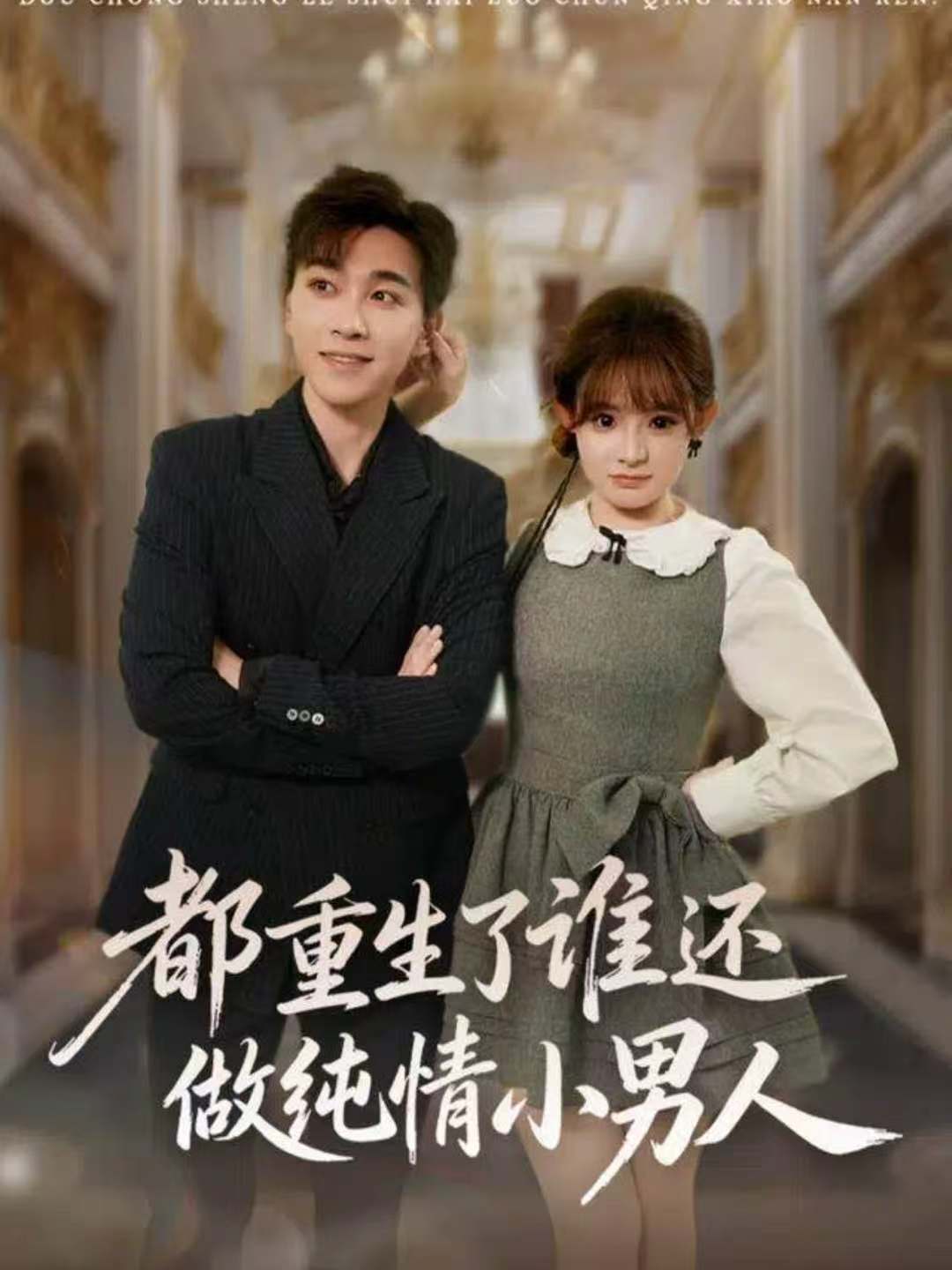 都重生了谁还做纯情小男人海报
