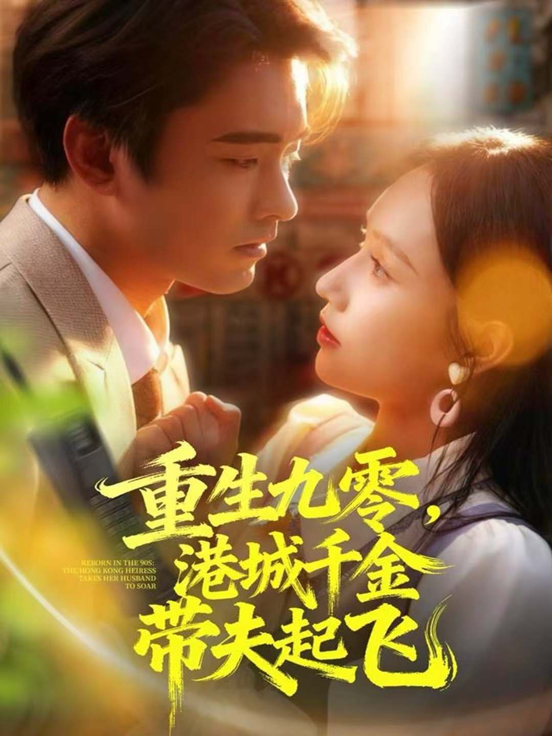 重生九零，港城千金带夫起飞海报