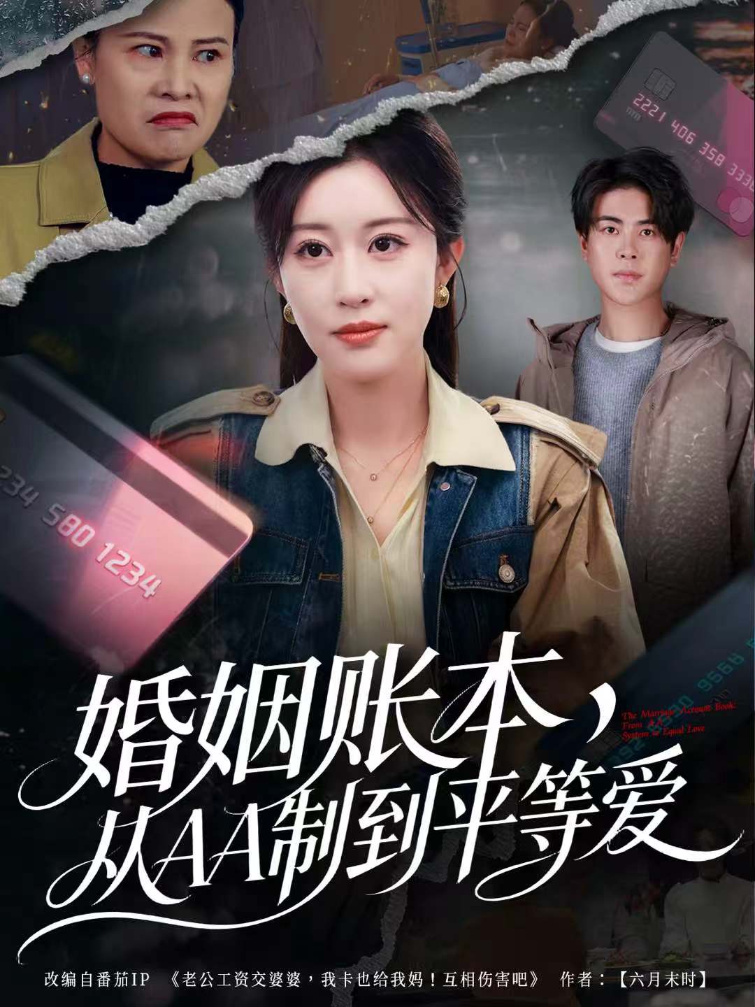 婚姻账本，从AA制到平等爱海报