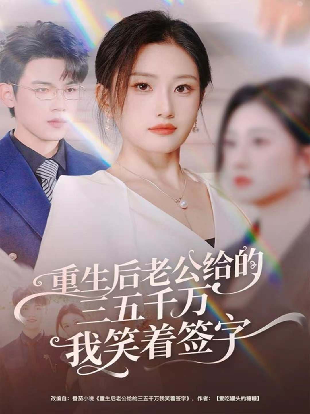 重生后老公给的，三五千万，我笑着签字海报