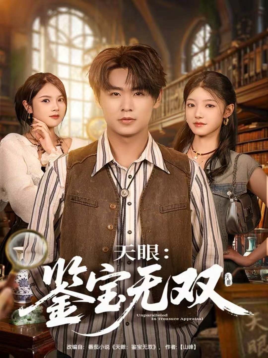 天眼：鉴宝无双海报