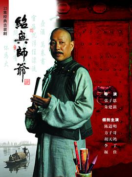 绍兴师爷[电影解说]海报