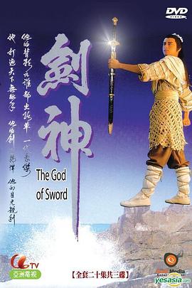 剑神1991[电影解说]海报